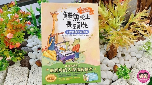 童書分享~鱷魚愛上長頸鹿/暢銷新版全6冊/人際情感學習繪本